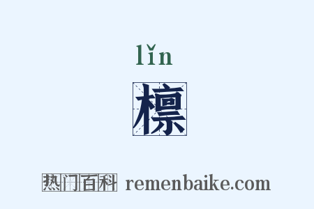 檩是什么意思的图片
